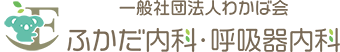ふかだ内科・呼吸器内科　静岡市葵区 ロゴ